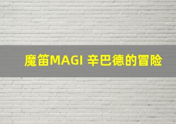 魔笛MAGI 辛巴德的冒险